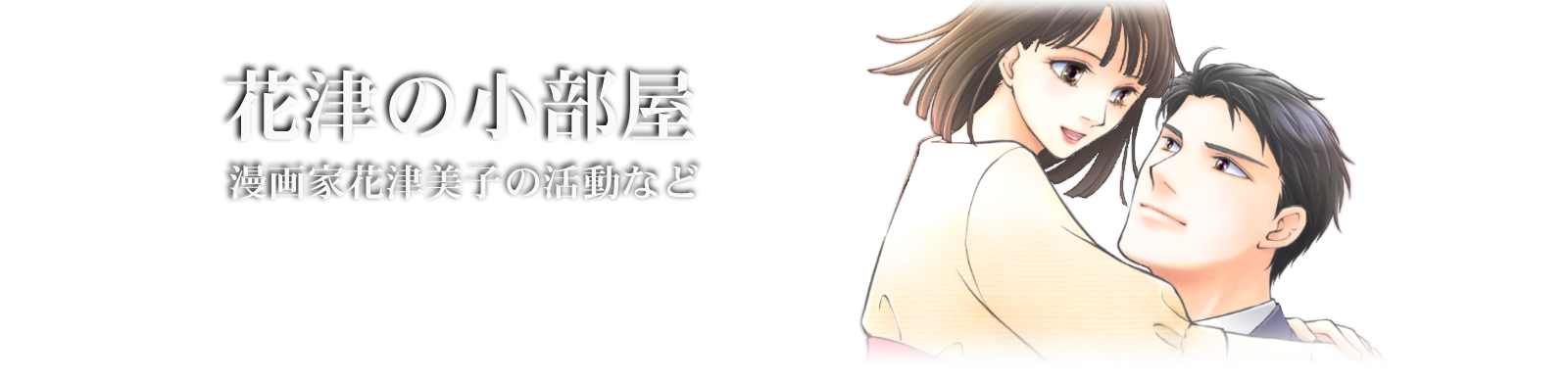 花津の小部屋